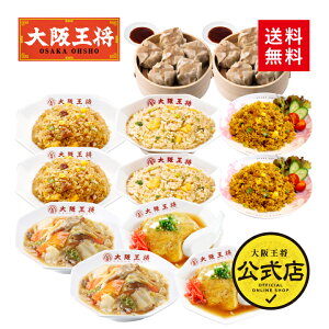 <大阪王将 テレワーク中華セット 6種類11食>送料無料 冷凍食品 通販 お取り寄せ 電子レンジ調理 レンチン 簡単 備蓄 中華 惣菜 ガーリック 天津飯 肉焼売 プレゼント お中元