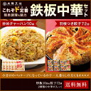 大阪王将◆鉄板中華セット(羽根付き餃子たっぷり72個・炒めチ...