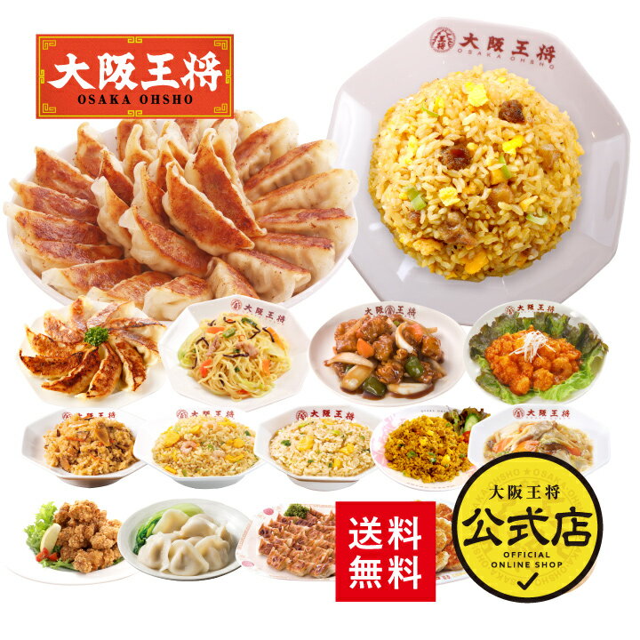 ◆究極セット 送料無料◆ 【商品内容】 ・肉餃子50個入(850g)×1袋 ・直火炒めチャーハン(230g)×3袋 ・エビ塩チャーハン(230g)×3袋 ・カレーチャーハン(230g)×3袋 ・ガーリック炒めチャーハン(210g)×3袋 ・つまみ小餃子40個(400g)×1袋 ・もっちり中華おこわ(180g)×2袋 ・ジャンボ餃子10個（350g）×1袋 ・水餃子28個(14〜16個)×2袋 ・唐揚げ(400g)×1袋 ・にら饅頭20個入(400g)×1袋 ・スタミナ焼きそば2食(175g×2)×1袋 ・大粒肉焼売8個入(240g)×1袋 ・海老のチリソース(250g)×1袋 ・中華丼の具(180g×2)×1袋 ・酢豚キット(2～3人前)×1袋 ・餃子のタレ×4袋 【保存方法】冷凍（-18℃以下）保存 【賞味期限】約90日 ※一部地域(北海道、沖縄地区)は送料無料対象外です。 別途追加送料を頂戴致します。(北海道+1,080円・沖縄+1,350円) &nbsp; 様々な贈り物にご利用いただけます。 季節のご挨拶 御正月 お正月 御年賀 お年賀 御年始 母の日 初盆 お盆 御中元 お中元 お彼岸 残暑御見舞 残暑見舞い 寒中お見舞 クリスマス クリスマスプレゼント クリスマス お歳暮 御歳暮 春夏秋冬 日常の贈り物 御見舞 退院祝い 全快祝い 快気祝い 快気内祝い 御挨拶 ごあいさつ 引越しご挨拶 引っ越し お宮参り御祝 志 進物 長寿のお祝い 61歳 還暦（かんれき） 還暦御祝い 還暦祝 祝還暦 華甲（かこう） 祝事 合格祝い 進学内祝い 成人式 御成人御祝 卒業記念品 卒業祝い 御卒業御祝 入学祝い 入学内祝い 小学校 中学校 高校 大学 就職祝い 社会人 幼稚園 入園内祝い 御入園御祝 お祝い 御祝い 内祝い 金婚式御祝 銀婚式御祝 御結婚お祝い ご結婚御祝い 御結婚御祝 結婚祝い 結婚内祝い 結婚式 引き出物 引出物 引き菓子 御出産御祝 ご出産御祝い 出産御祝 出産祝い 出産内祝い 御新築祝 新築御祝 新築内祝い 祝御新築 祝御誕生日 バースデー バースディ バースディー ホームパーティー 七五三御祝 753 初節句御祝 節句 昇進祝い 昇格祝い 就任 弔事 御供 お供え物 粗供養 御仏前 御佛前 御霊前 香典返し 法要 仏事 新盆 新盆見舞い 法事 法事引き出物 法事引出物 年回忌法要 一周忌 三回忌、 七回忌、 十三回忌、 十七回忌、 二十三回忌、 二十七回忌 御膳料 御布施 法人向け 御開店祝 開店御祝い 開店お祝い 開店祝い 御開業祝 周年記念 来客 異動 転勤 定年退職 退職 挨拶回り 転職 お餞別 贈答品 粗品 粗菓 おもたせ 菓子折り 手土産 心ばかり 寸志 新歓 歓迎 送迎 新年会 忘年会 二次会 記念品 景品 開院祝い プチギフト お土産 ゴールデンウィーク GW 帰省土産 バレンタインデー バレンタインデイ ホワイトデー ホワイトデイ お花見 ひな祭り 端午の節句 こどもの日 スイーツ スィーツ スウィーツ ギフト プレゼント お返し 御礼 お礼 謝礼 御返し お返し お祝い返し 御見舞御礼 ここが喜ばれてます 個包装 上品 上質 高級 お取り寄せスイーツ おしゃれ 可愛い かわいい 食べ物 銘菓 お取り寄せ 人気 食品 老舗 おすすめ インスタ インスタ映え こんな想いで… ありがとう ごめんね おめでとう 今までお世話になりました　いままで お世話になりました これから よろしくお願いします 遅れてごめんね おくれてごめんね こんな方に お父さん お母さん 兄弟 姉妹 子供 おばあちゃん おじいちゃん 奥さん 彼女 旦那さん 彼氏 先生 職場 先輩 後輩 同僚&nbsp; 　 　 &nbsp; 　 &nbsp; 　 &nbsp; 　 &nbsp; 　 &nbsp; 　 &nbsp; 　 &nbsp; 　 &nbsp; 　 &nbsp; 　 &nbsp; 　 &nbsp; 　 &nbsp; 　 &nbsp; 　 &nbsp; 　 &nbsp; 　 &nbsp;