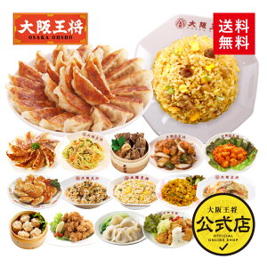 ＜大阪王将 究極セット＞アルティメットセット送料無料 冷凍食品 通販 お取り寄せ お取り寄せグルメ 中華 仕送り 簡単調理 レンチン 福袋 プレゼント 2023年 大容量 まとめ買い 冷凍餃子 業務用 ぎょうざ