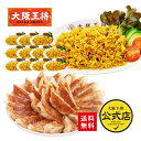 <大阪王将 カレーチャーハン12袋&肉餃子セット>送料無料 冷凍食品 餃子 冷凍餃子 ギョウザ チャーハン お取り寄せ 中華 仕送り レンチン 簡単調理 個包装...