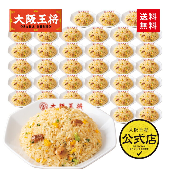 <大阪王将 豚カルビチャーハン36袋セット>1ケース36袋入※同梱不可送料無料 冷凍食品 チャーハン 炒飯 お取り寄せ 中華 大容量 まとめ買い 仕送り レンチ...