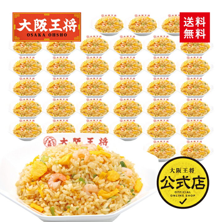 <大阪王将 エビ塩チャーハン36袋セット>1ケース36袋入※同梱不可送料無料 冷凍食品 チャーハン お取り寄せ 中華 大容量 まとめ買い 仕送り レンチン 備蓄...