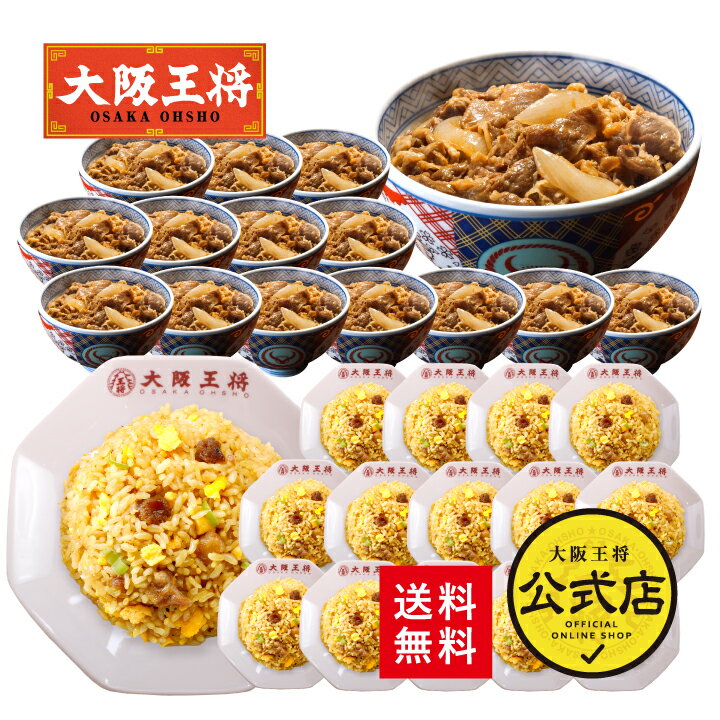 【クーポン利用で3500円オフ】※2024年5月16日9:59まで＜吉野家×大阪王将 牛丼＆直火炒めチャーハン詰め合わせセット(合計30食)＞福袋 大容量 まとめ買い 詰め合わせ セット 吉野家 牛丼の具 吉野屋 牛丼