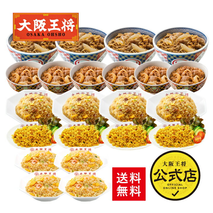 【期間限定1500円OFFクーポン!11480円→9980円】<吉野家×大阪王将 ファミリーセット(牛丼&ミニ牛丼&3種チャーハン詰め合わせ)>送料無料 冷凍食...