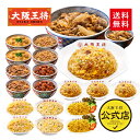 【期間限定1500円OFFクーポン!10340円→8840円】 <吉野家×大阪王将 丼の具&チャーハンバラエティ詰め合わせセット(合計20食)>チャーハン 吉野...
