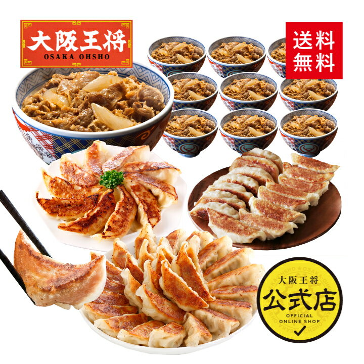 ※2024年5月28日9:59まで＜吉野家×大阪王将 牛丼10食＆餃子3種75個詰め合わせセット＞吉野家 牛丼の具 冷凍食品 通販 お取り寄せ レンチン 中華 惣菜 吉野屋 冷凍餃子 ぎょうざ ギョウザ