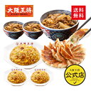 <吉野家×大阪王将 王道セット>牛丼&直火炒めチャーハン&元祖肉餃子セット送料無料 冷凍食品 餃子 ギョウザ 冷凍餃子 チャーハン 炒飯 通販 お取り寄せ 福袋...