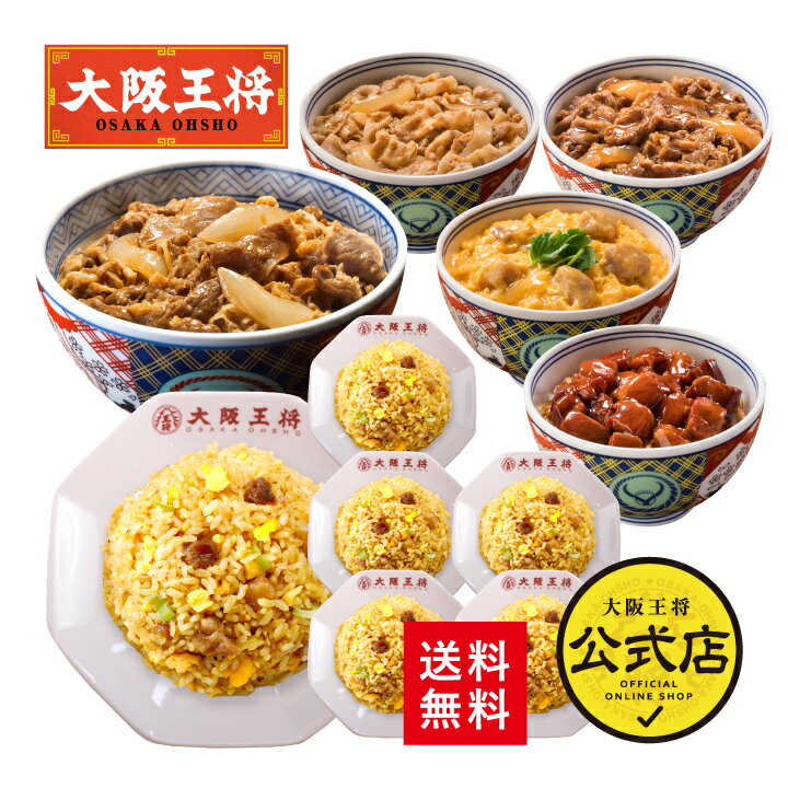 【クーポン利用で1000円オフ】※2024年5月28日9:59まで＜吉野家×大阪王将 丼の具＆チャーハン詰め合わせセット (合計10食)＞送料無料 吉野家 牛丼の具 冷凍食品 通販 お取り寄せ レンチン 簡単 備蓄 中華 惣菜 吉野屋