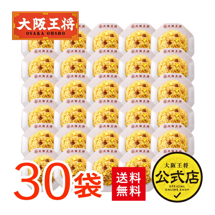 ＜大阪王将 直火炒めチャーハン30袋＞送料無料 冷凍食品 通販 チャーハン 炒飯 焼き飯 ごはん お取り寄せ お取り寄せグルメ 中華 大容量 まとめ買い 仕送り レンチン 簡単調理 備蓄 テレワーク