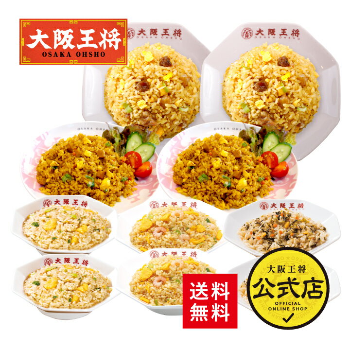 ＜大阪王将 チャーレンジャーセット＞送料無料 冷凍食品 通販 お取り寄せ 中華 仕送り 簡単調理 レンチン チャーハン 炒飯 福袋 プレゼント