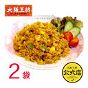 大阪王将カレーチャーハン 2袋入【炒飯】【ちゃーはん】贈り物にも喜ばれるグルメ♪焼き飯/ごはん