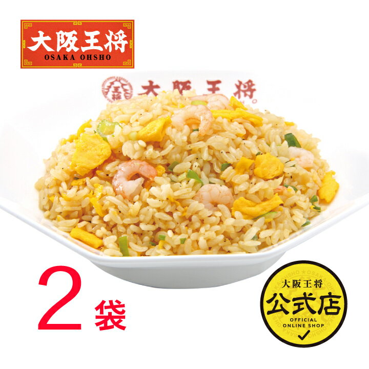 ＜エビ塩チャーハン 2袋入(210g×2)＞[えび塩・海老塩] 冷凍食品 通販 お取り寄せ お取り寄せグルメ 簡単調理 テレワーク 備蓄 中華 炒飯 レンチン 仕送り