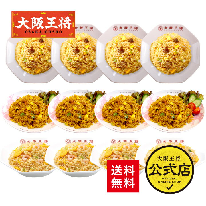 ＜大阪王将 3種チャーハン12袋セット＞直火炒めチャーハン エビ塩チャーハン カレーチャーハン×各4袋送料無料 お取り寄せ 仕送り レンチン まとめ買い