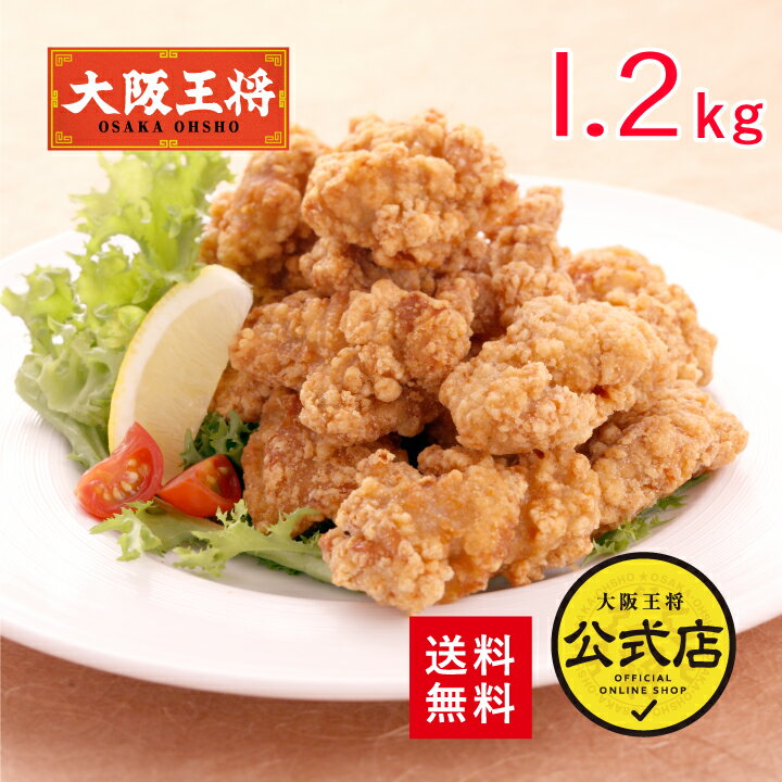 ＜大阪王将 唐揚げ1.2kgセット＞からあげ カラアゲ 唐揚げ 送料無料 冷凍食品 通販 お取り寄せ 中華 仕送り レンチン 簡単調理 備蓄 テレワーク 簡単 惣菜 手間抜き料理 まとめ買い 大容量 業…