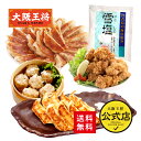<大阪王将 雪塩セット>からあげ カラアゲ 唐揚げ 送料無料 冷凍食品 餃子 通販 お取り寄せ 中華 仕送り レンチン 簡単調理 備蓄 冷凍餃子 ぎょうざ ギョ...