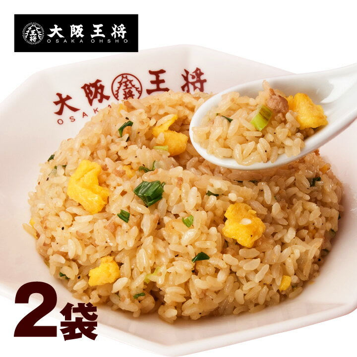 ＜大阪王将 ガーリック炒めチャーハン2袋＞冷凍食品 通販 お取り寄せ お取り寄せグルメ 簡単調理 備蓄 中華 炒飯 ち…