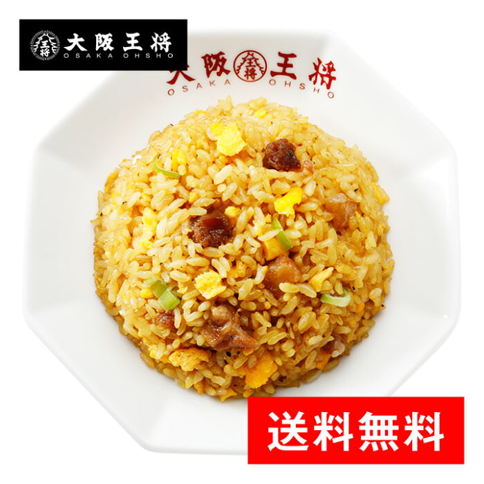 直火炒飯炒めチャーハン12袋/送料無料冷凍食品【大阪王将】仕送り　お歳暮　一人暮らし　父の日