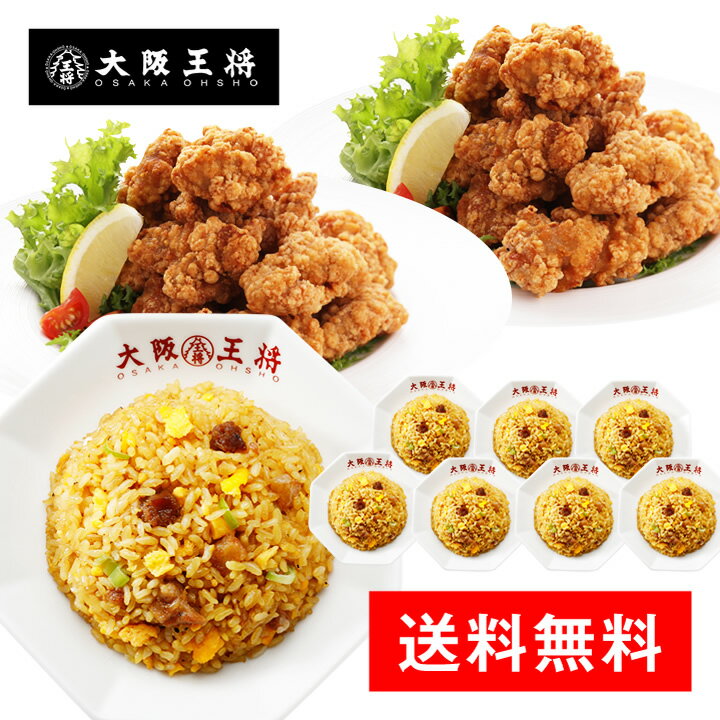 <大阪王将 満腹唐揚げセット>送料無料 冷凍食品 チャーハン 通販 お取り寄せ お取り寄せグルメ 電子レンジ調理 レンチン 簡単 テレワーク 中華 惣菜 炒飯 ...
