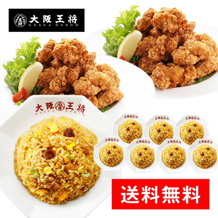 ＜大阪王将 満腹唐揚げセット＞送料無料 冷凍食品 通販 お取り寄せ お取り寄せグルメ 電子レンジ調理 レンチン 簡単 …