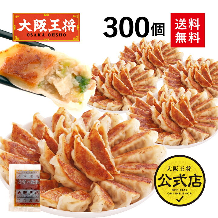 ＜大阪王将 肉餃子 300個セット 50個入 6袋 ＞送料無料 冷凍食品 冷凍餃子 業務用 元祖肉餃子 ギョウザ ギョーザ 通販 お取り寄せ お取り寄せグルメ 中華 仕送り 簡単調理 備蓄 惣菜 大容量