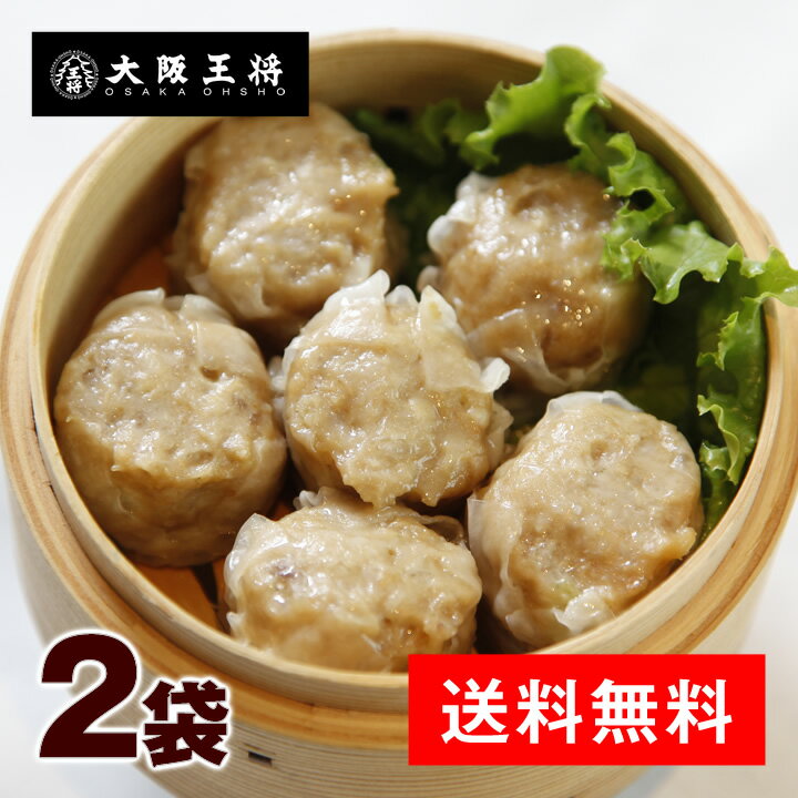 ＜大阪王将 よくばり焼売セット2袋入(8個入(240g)×2袋)＞送料無料 冷凍食品 通販 お取り寄 ...