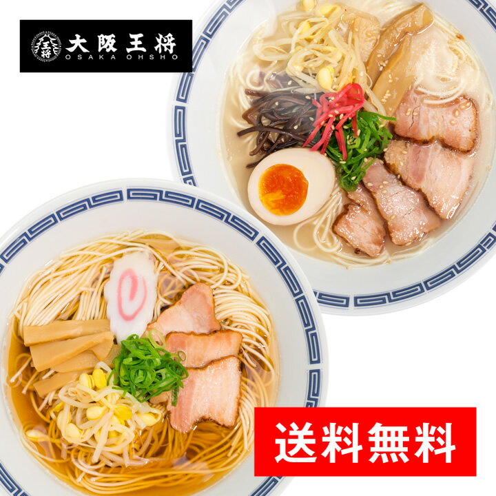 ＜昔懐かしい屋台風ラーメン 〆の一杯＞【醤油味・とんこつ味】2食入【全国 送料無料 メール便出荷 】 大阪王将公式通販限定販売 ラーメン 麺類 お取り寄せグルメ 備蓄