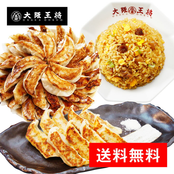 ＜大阪王将 新激安キングセット＞送料無料 仕送り ぎょうざ ギョウザ ギョーザ 冷凍餃子 冷凍食品 通販 お取り寄せ お取り寄せグルメ 簡単 備蓄 中華 惣菜 炒飯 ちゃーはん 焼き飯 ごはん レンチン