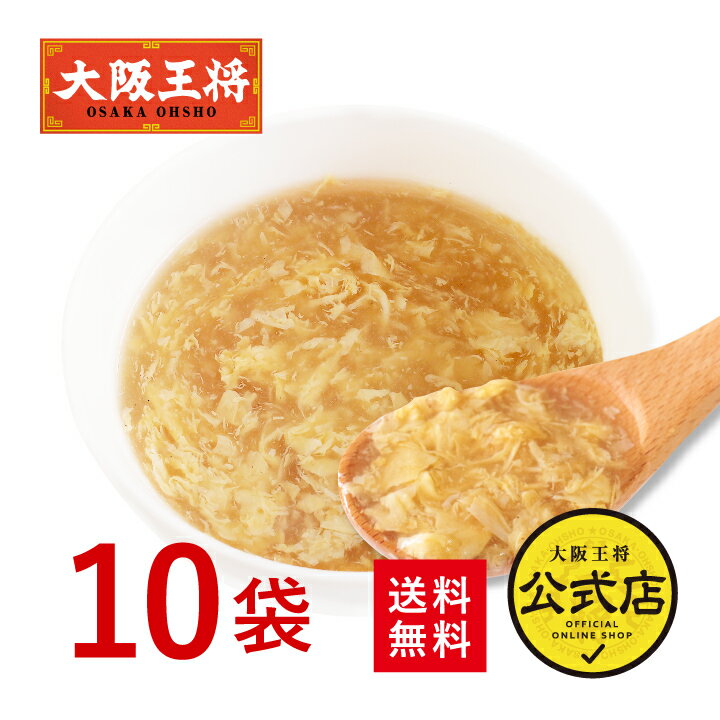 【送料無料】＜大阪王将公式通販特製！フリーズドライふわとろたまごスープ10食セット＞【※メール便出荷 】フリーズドライ ポイント消化 卵スープ 玉子スープ お湯を注ぐだけ【※同梱・代引き不可】