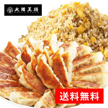 餃子大阪王将ボリュームセット餃子50個＋チャーハン1kg／1.8kg以上　ぎょうざ　チャーハン