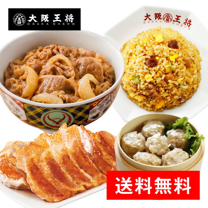 ＜吉野家 大阪王将 お試しコラボセット＞吉野家 牛丼の具 冷凍食品 通販 お取り寄せ レンチン 簡単 備蓄 中華 惣菜 吉野屋 ぎょうざ ギョウザ ギョーザ 冷凍餃子