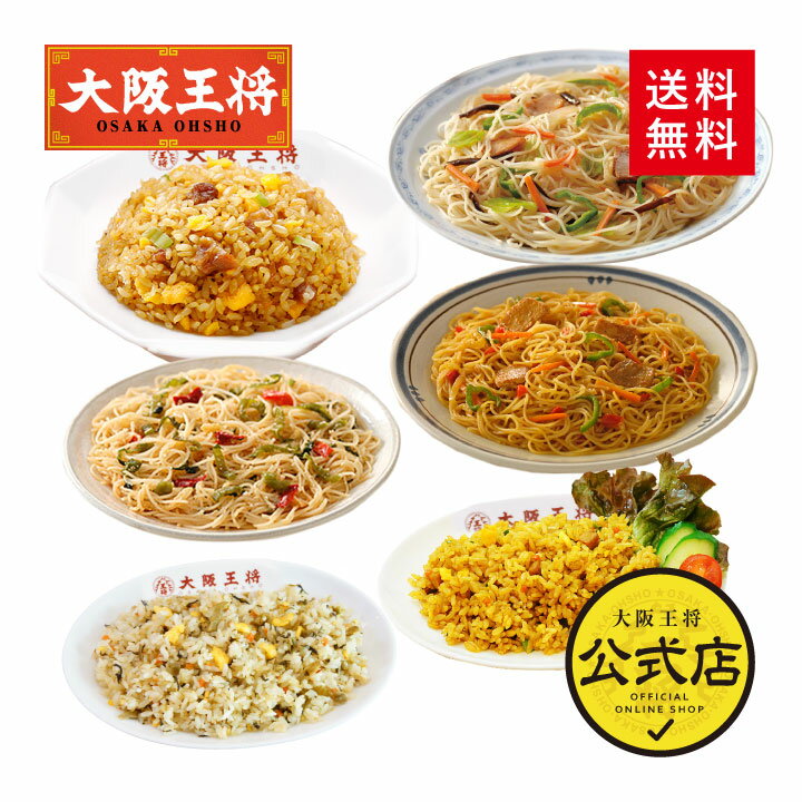 ＜ケンミン×大阪王将 ビーフン＆チャーハン6種食べ比べセット (合計12食)＞冷凍食品 通販 お取り寄せ 中華 仕送り レンチン 簡単調理 惣菜 炒飯 焼きビーフン