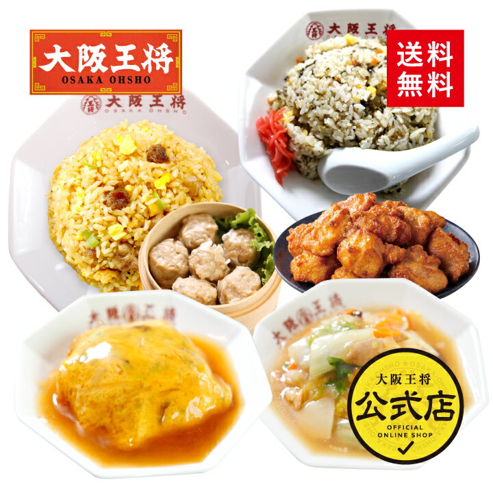 【期間限定＜ポイント20倍＞】※2023年10月31日9:59まで＜大阪王将 W(ダブル)仕送り中華セット＞冷凍食品 通販 お取り寄せ 簡単 テレワーク 備蓄 中華 レンチン 簡単調理 惣菜 炒飯 ちゃーはん 焼き飯 ごはん 高菜 肉焼売 からあげ 唐揚げ 天津飯 中華丼 敬老の日のサムネイル