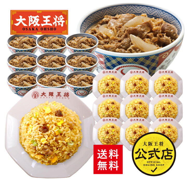 【クーポン利用で1500円オフ】 2024年5月28日9:59まで＜吉野家牛丼10食+大阪王将炒め炒飯10食セット＞福袋 プレゼント 大容量 まとめ買い 詰め合わせ セット 吉野家 牛丼の具 吉野屋 牛丼