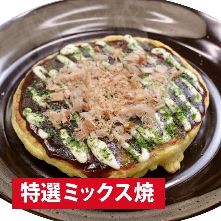 ＜お好み焼きゆかり 特選ミックス焼 1枚＞おこのみやき ゆかり 冷凍食品 通販 お取り寄せ お取り寄せグルメ 仕送り レンチン 簡単調理 プレゼント 大阪土産 粉もの 粉モン