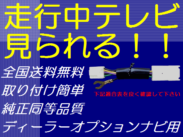 日本製 トヨタ ダイハツ純正ナビ用 走行中でもテレビが視聴可能になるテレビキット NSZT-ZA4T DSZT-YB4Y NSCP-W64 NSZA-X64T NSZN-W64T NSZT-Y64T NSZT-W64 NSZT-YA4T 他多数 走行中テレビDVD見れるキット シエンタ ノア ヴォクシー スペイド アルファード ヴェルファイア 他