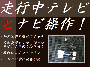 日本製 トヨタ・ダイハツ純正ナビ用 走行中でも ナビ操作 とテレビが視聴可能になるテレナビキット 現在地自動復帰 NSZN-Z66T NSZT-Y66T NSZT-W66T NSCD-W66 他多数 走行中テレビDVD見れるキット シエンタ アルファード ヴェルファイア ノア　ヴォクシー　他