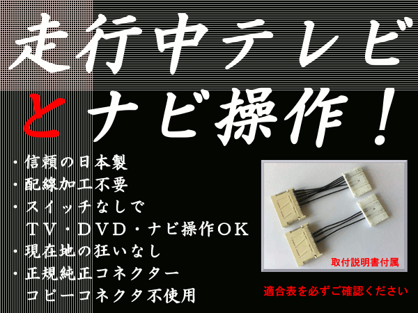 日本製 トヨタ アルファード ヴェルファイア AGH30 AGH35 GGH30 GGH35 メーカーオプションナビ用 走行中テレビ見られるナビ操作 テレビナビキット テレビキット 走行中TV テレビフリー テレビジャンパー 解除キット テレビジャック テレナビ テレビ 適合表要確認