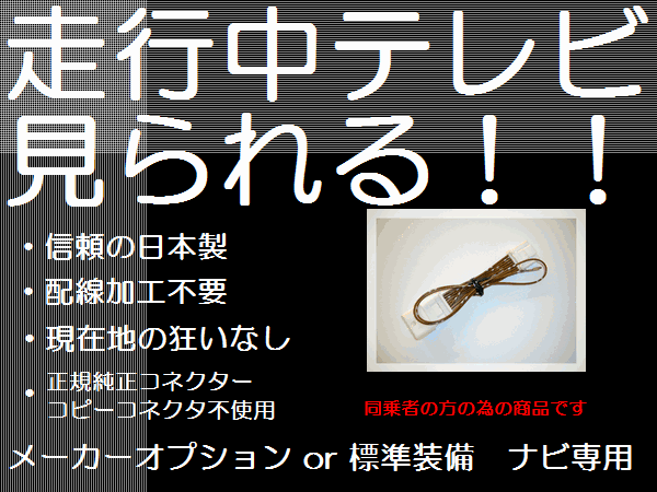 日本製 レクサス 走行中でもテレビが視聴可能になるテレビキット USF40 USF41 USF45 USF46 LS600h 600hL UVF45 UVF46 LX570 URJ201 RX450h RX450hL GYL10 GYL15 GYL16 GYL20 GYL25 GYL26 適合表要確認