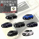 日本製 トヨタ ヤリス ヤリスクロス GRヤリス RAV4 RAV4 PHV ディスプレイオーディオ 専用 テレビキット テレビナビキット 走行中テレビ見られるナビ操作 走行中TV テレビジャンパー 解除キット テレナビ テレビ DA 適合表要確認