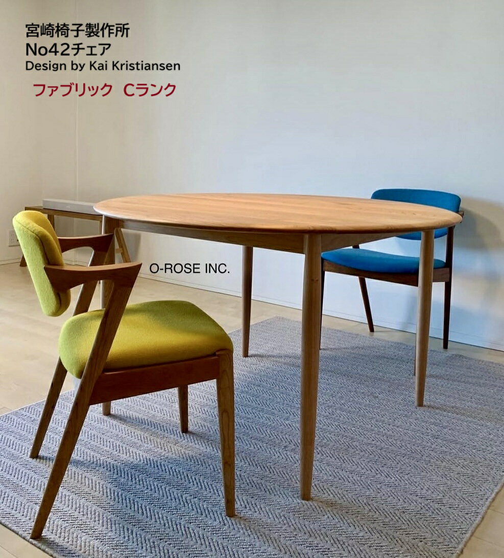 【張地Cランク販売ページ】No.42チェア ー 宮崎椅子製作所椅子 ダイニングチェア ラウンジチェア北欧家具 ミッドセンチュリーモダンデザイナーズ デンマーク 日本製現行品 正規品
