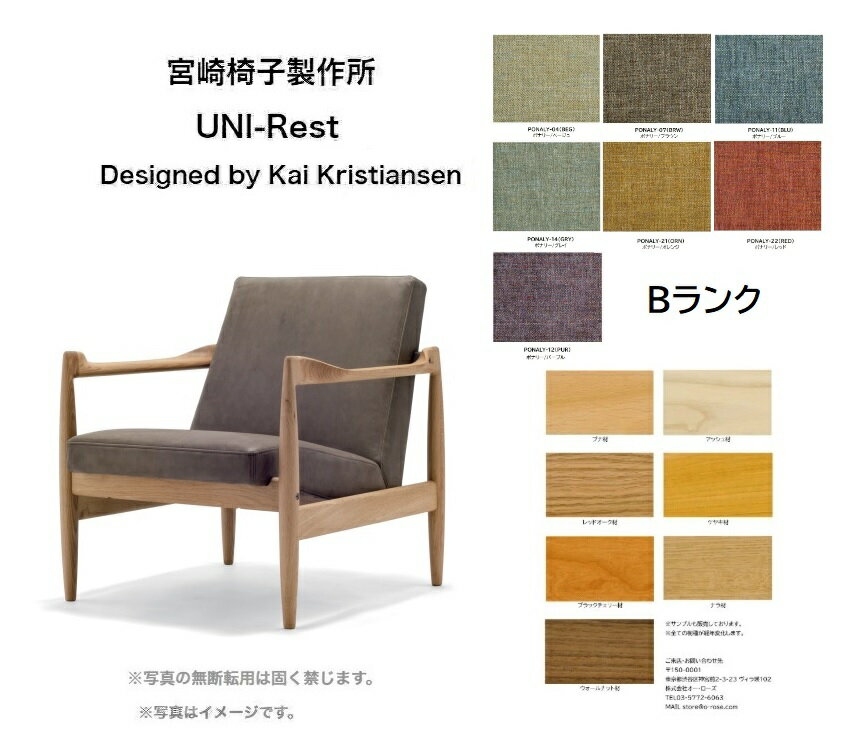 宮崎椅子製作所 UNI-Rest　※ローバック張地:Bランクローバックソファ ソファ 一人掛けソファラウンジチェア北欧家具デザイナーズ 日本製 正規品ブランド 無垢材