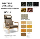 宮崎椅子製作所 UNI-Rest High張地:Gランクハイバックソファ ソファ 一人掛けソファラウンジチェア北欧家具デザイナーズ 日本製 正規品ブランド 無垢材