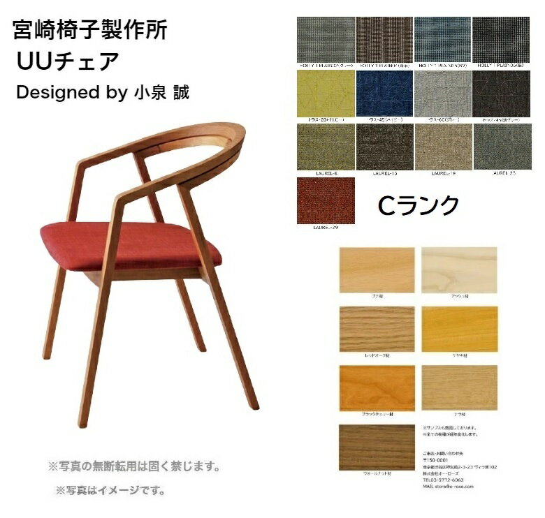 宮崎椅子製作所 UUチェア【Cランク・布張り】椅子 ダイニングチェア無垢材 天然木 ナチュラルデザイナーズ 日本製 正規品