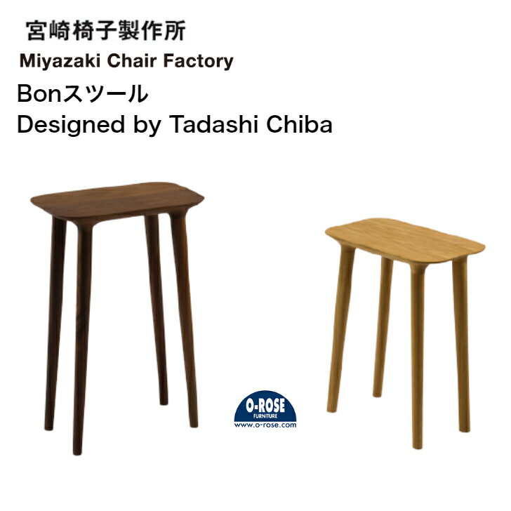 宮崎椅子製作所 Bonスツールスツール コーヒーテーブルハイスツール サイドテーブルデザイナーズ 日本製 無垢材