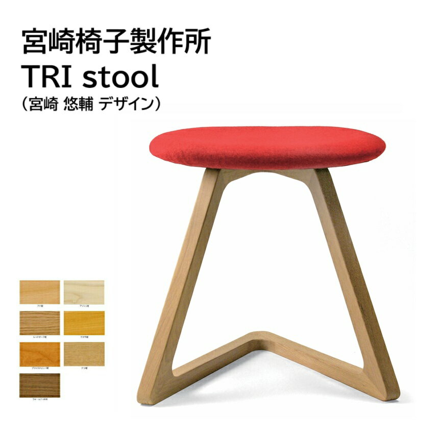 【TRIスツール】宮崎椅子製作所※張座仕様※スツール サイドチェア　デザイナーズ 日本製 無垢材のサムネイル