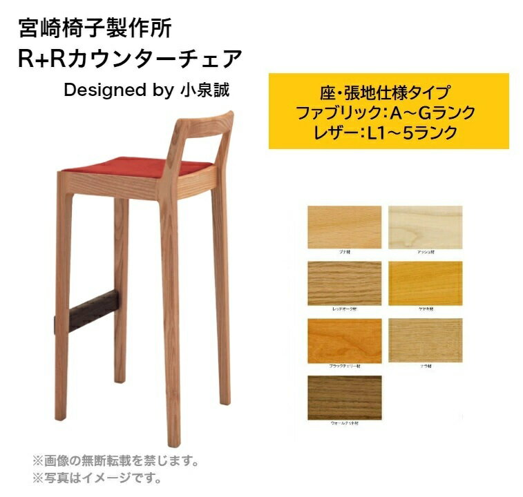 宮崎椅子製作所 R+Rカウンターチェ
