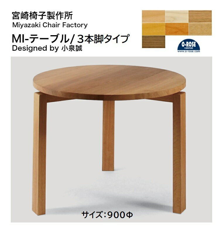 宮崎椅子製作所 MIテーブル丸テーブ