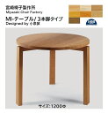宮崎椅子製作所 MIテーブル丸テーブ