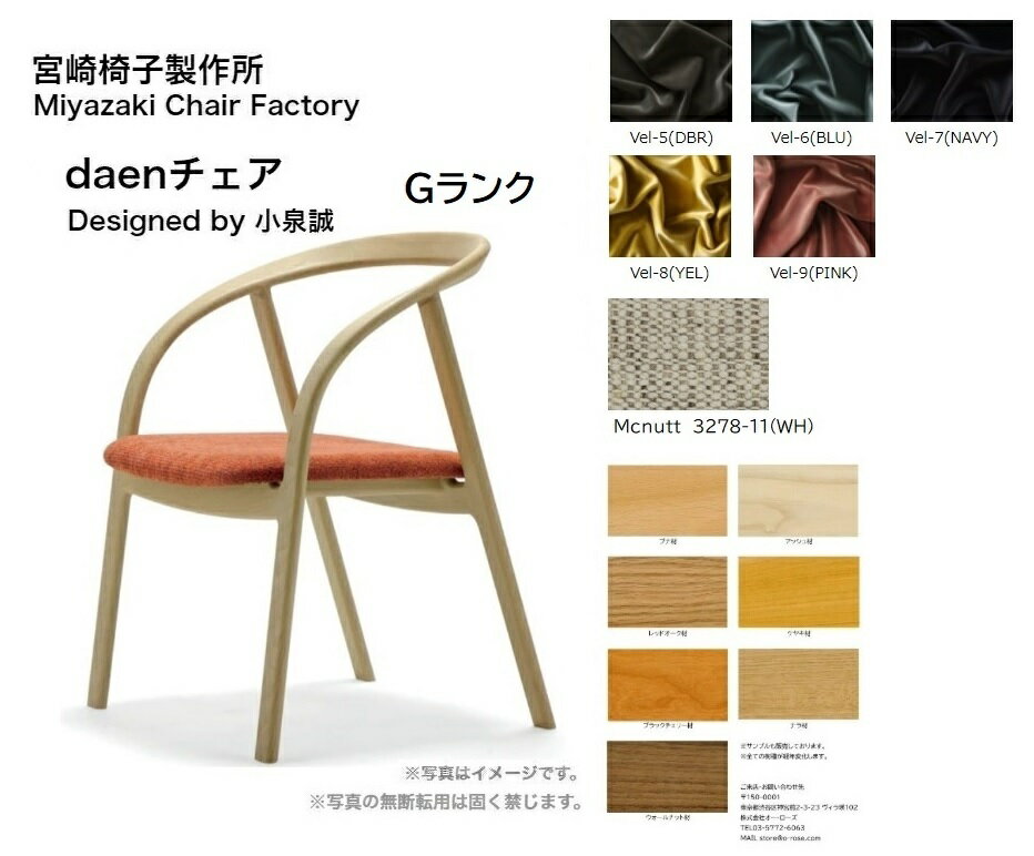 宮崎椅子製作所 daen チェア張地：G